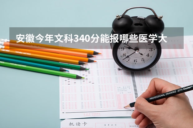 安徽今年文科340分能报哪些医学大专