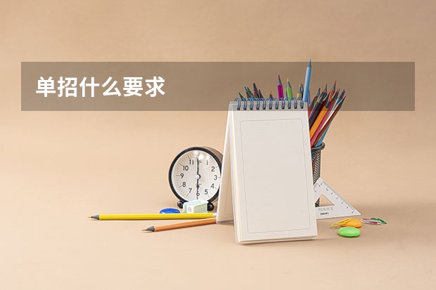 单招什么要求