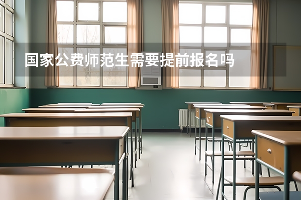 国家公费师范生需要提前报名吗