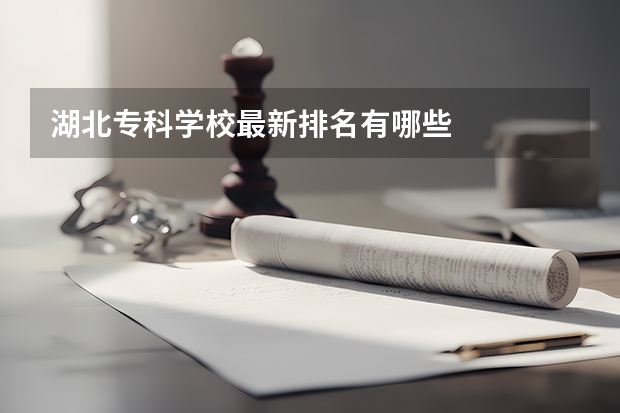 湖北专科学校最新排名有哪些