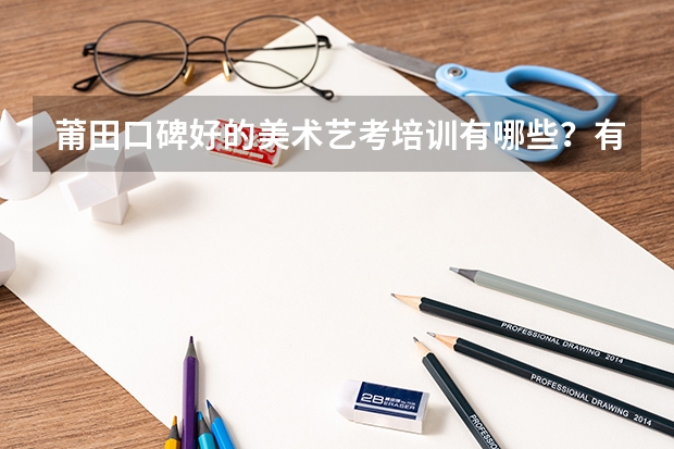 莆田口碑好的美术艺考培训有哪些?有人知道吗?