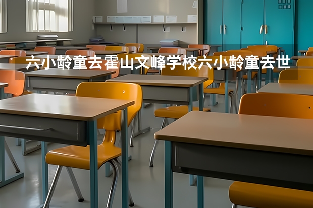 六小龄童去霍山文峰学校六小龄童去世了吗