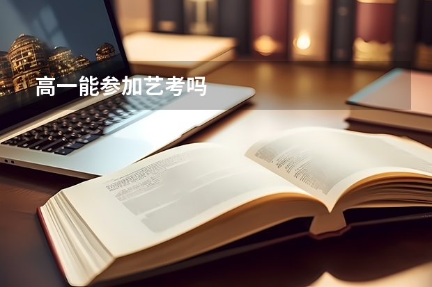高一能参加艺考吗