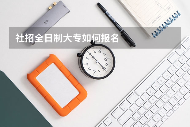 社招全日制大专如何报名