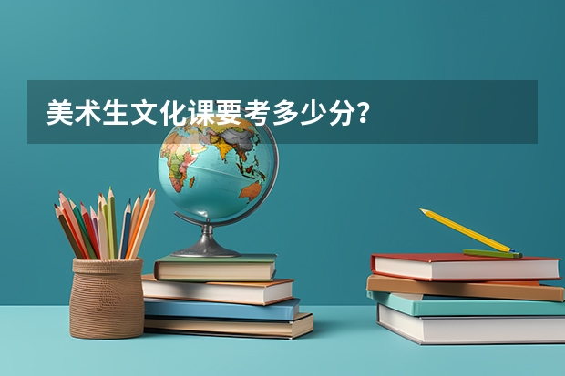 美术生文化课要考多少分？