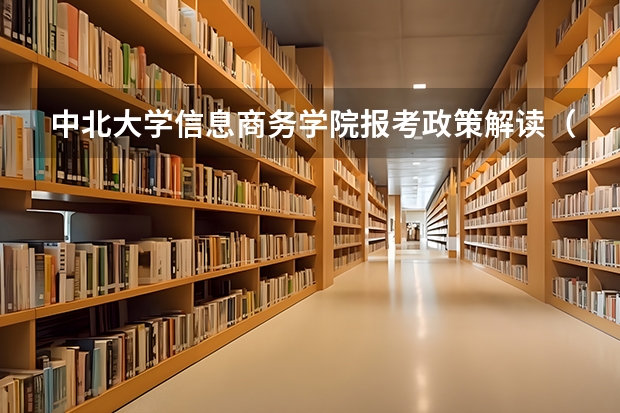 中北大学信息商务学院报考政策解读(山西师范大学报考政策解读)