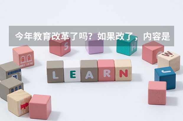 今年教育改革了吗？如果改了，内容是啥？