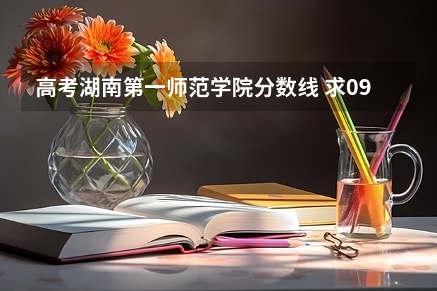 高考湖南第一师范学院分数线 求09三本院校在浙江的投档分数!!急!!!
