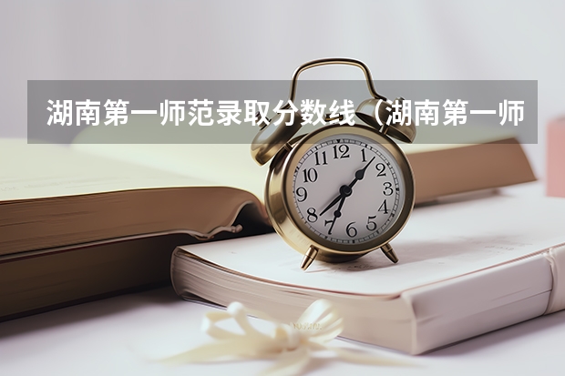 湖南第一师范录取分数线（湖南第一师范学院本科批113组录取分数线）