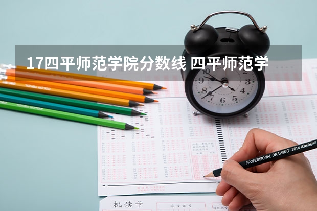 17四平师范学院分数线 四平师范学校录取分数线