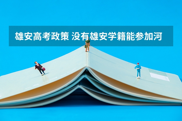 雄安高考政策 没有雄安学籍能参加河北省高考么