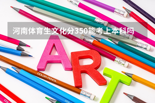 河南体育生文化分350能考上本科吗