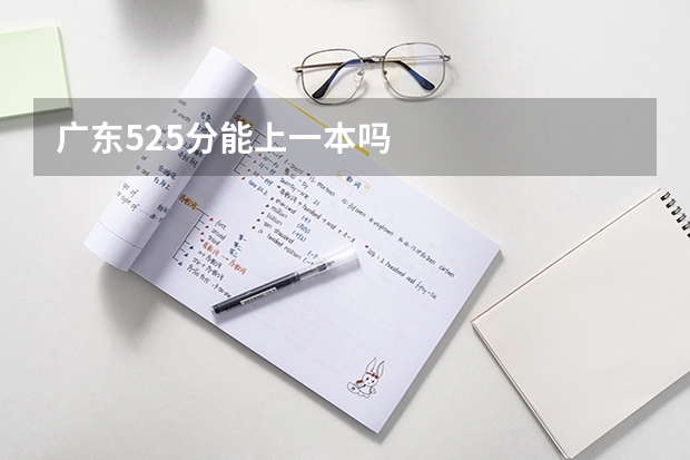 广东525分能上一本吗