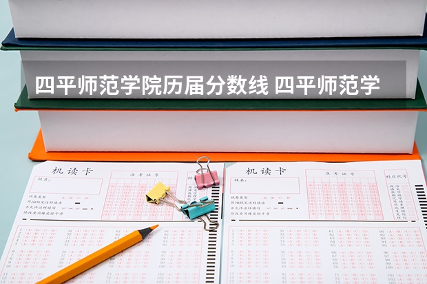四平师范学院历届分数线 四平师范学校录取分数线