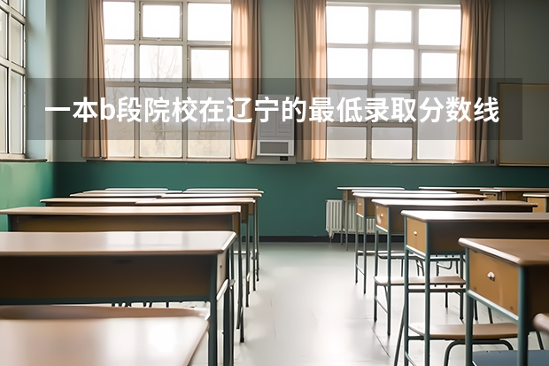 一本b段院校在辽宁的最低录取分数线（豫章师范学院是公办还是民办大学？）