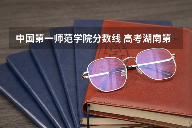 中国第一师范学院分数线 高考湖南第一师范学院分数线