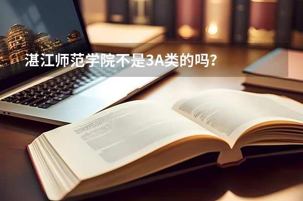 湛江师范学院不是3A类的吗？