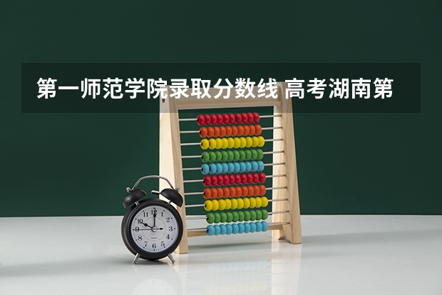 第一师范学院录取分数线 高考湖南第一师范学院分数线