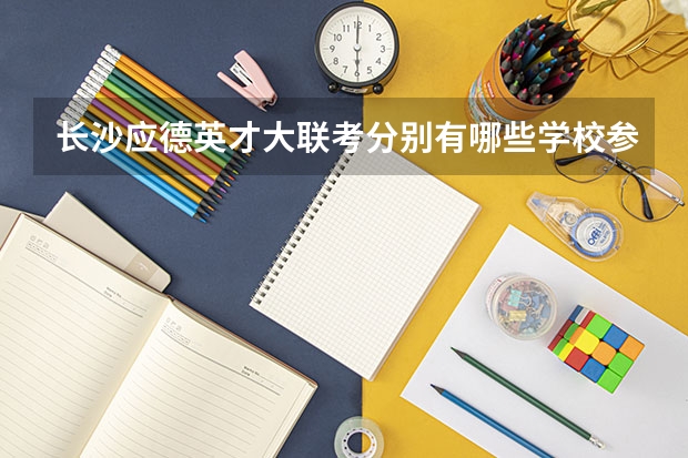 长沙应德英才大联考分别有哪些学校参加？