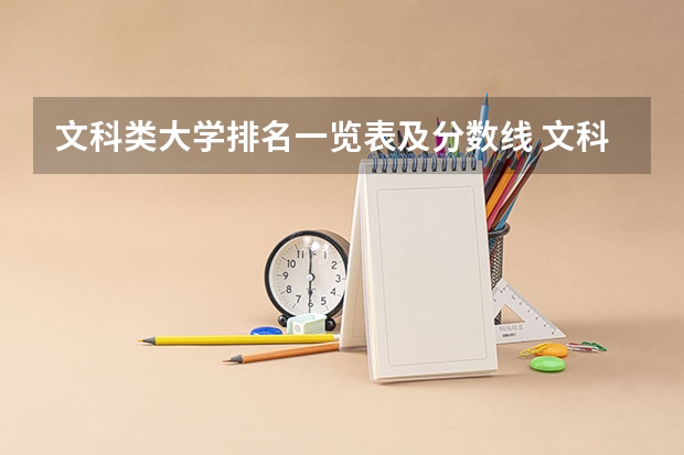 文科类大学排名一览表及分数线 文科生大学排名