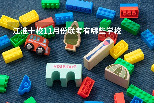 江淮十校11月份联考有哪些学校