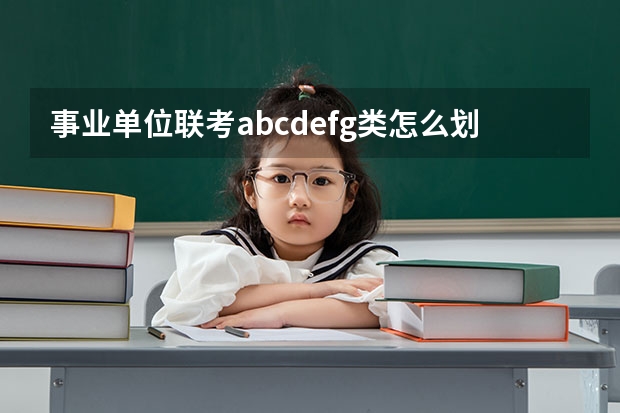 事业单位联考abcdefg类怎么划分