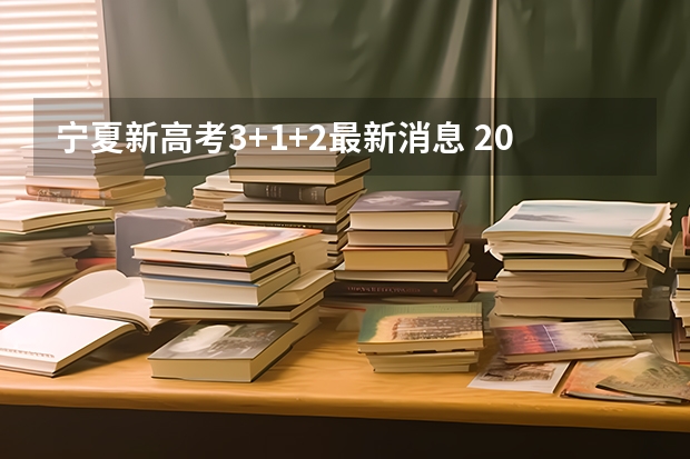 宁夏新高考3+1+2最新消息 2025青海高考是3+3还是3+1+2模式？