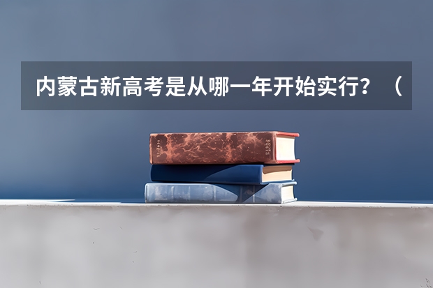 内蒙古新高考是从哪一年开始实行?(2025年工程管理专硕考研科目)