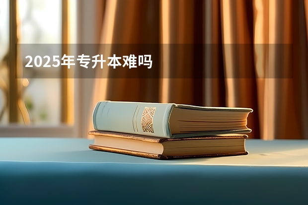 2025年专升本难吗