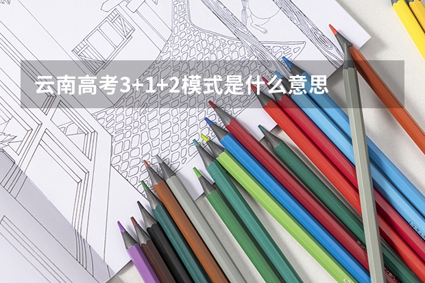 云南高考3+1+2模式是什么意思