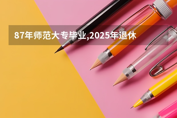 87年师范大专毕业,2025年退休,工龄多少年?