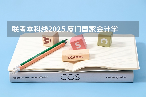 联考本科线2025 厦门国家会计学院2025年非全日制MPAcc项目介绍 备考全规划