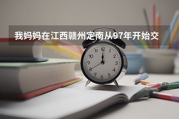 我妈妈在江西赣州定南从97年开始交社保，请问到2025年，她52岁时可以领养老金了吗？