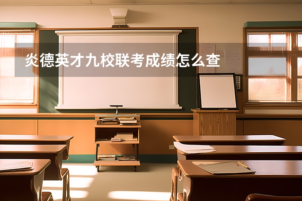 炎德英才九校联考成绩怎么查