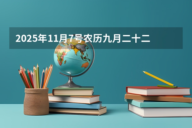 2025年11月7号农历九月二十二出生的男孩八字高分起名字（2025年11月12号农历九月二十七出生的男孩八字高分起名字）