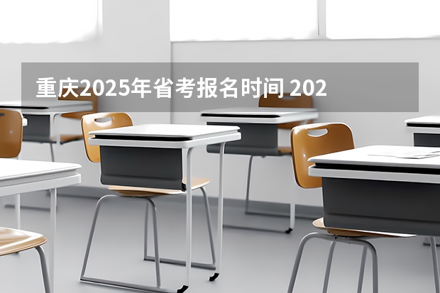 重庆2025年省考报名时间 2025年重庆马拉松比赛时间