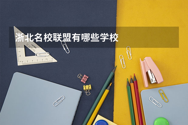 浙北名校联盟有哪些学校