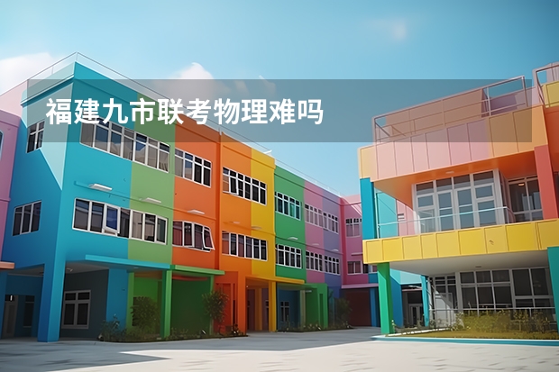 福建九市联考物理难吗
