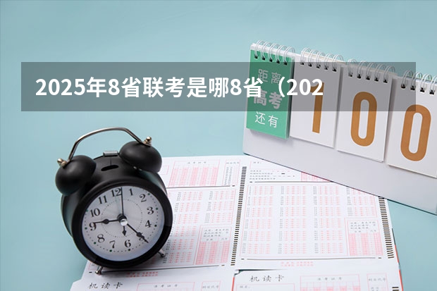 2025年8省联考是哪8省（2025年八省联考是哪八省）