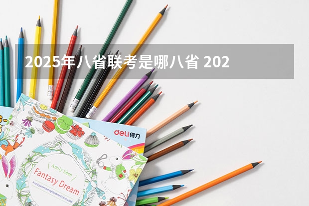 2025年八省联考是哪八省 2025年8省联考是哪八省