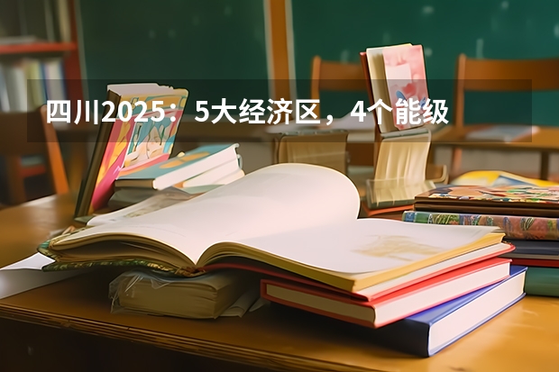 四川2025：5大经济区，4个能级梯队，新增10座机场，12城房价下跌（2025四川高考难么）