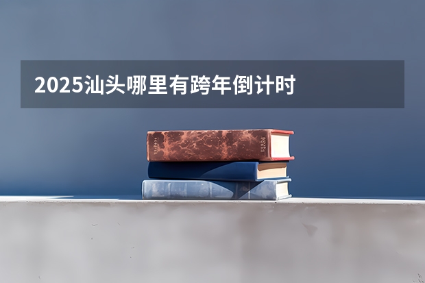 2025汕头哪里有跨年倒计时