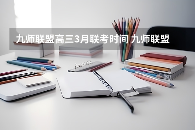 九师联盟高三3月联考时间 九师联盟一般几天出成绩