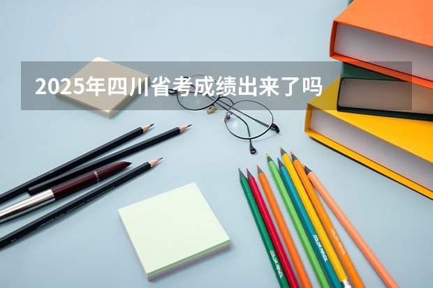 2025年四川省考成绩出来了吗