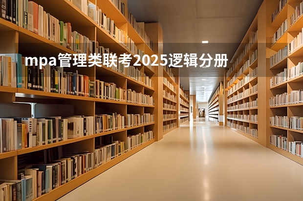 mpa管理类联考2025逻辑分册 管理类专业学位联考综合能力考试试题归类解析及知识点清单·逻辑分册目录