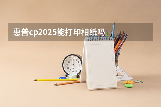 惠普cp2025能打印相纸吗