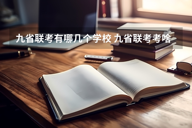 九省联考有哪几个学校 九省联考考啥