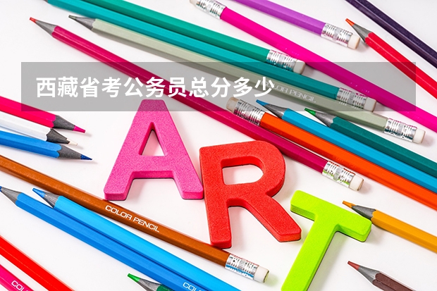 西藏省考公务员总分多少