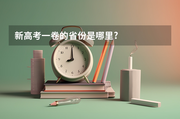 新高考一卷的省份是哪里?