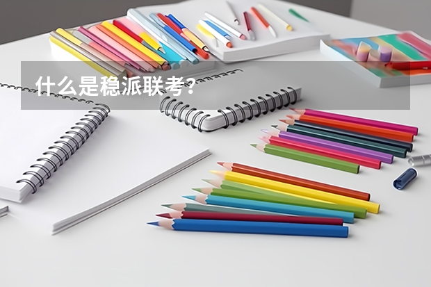 什么是稳派联考？